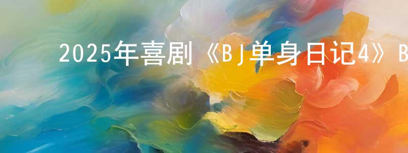 ﻿陈宝文的动漫综艺大全,﻿2025年喜剧《BJ单身日记4》BD中英双字迅雷下载_电影天堂